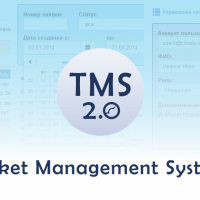 Стала доступна новая версия системы управления заявками TMS 2.0