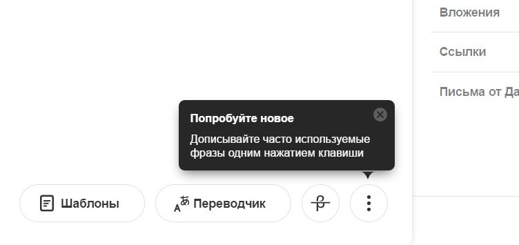 Довольно навязчивые подсказки от Яндекс.Почты с предложением попробовать новый редактор писем